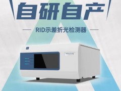 皖儀科技新品發(fā)布：自研自產(chǎn)液相示差折光檢測(cè)器