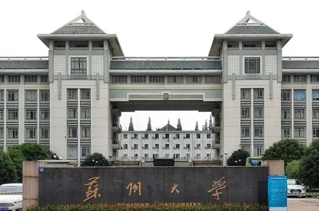 蘇州大學(xué)