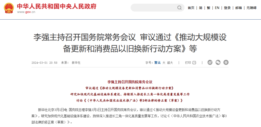 推動(dòng)大規(guī)模設(shè)備更新和消費(fèi)品以舊換新行動(dòng)方案