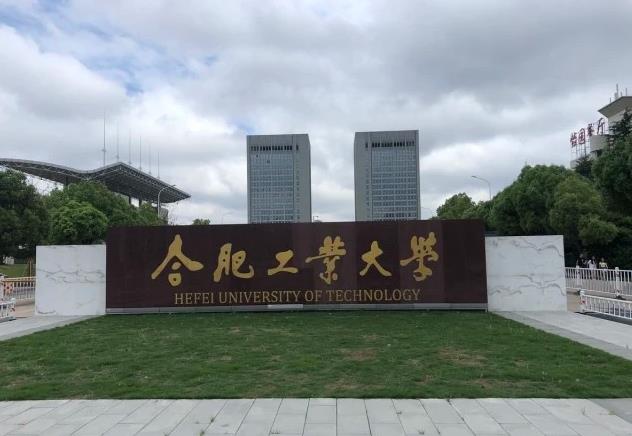 合肥工業(yè)大學(xué)分析測(cè)試中心