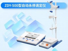 雷磁新品發(fā)布：ZDY-500型自動(dòng)永停滴定儀
