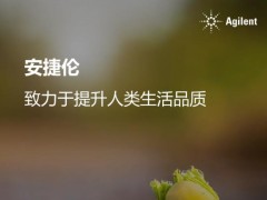 安捷倫連續(xù)七年榮登《巴倫周刊》美國最可持續(xù)發(fā)展公司榜單