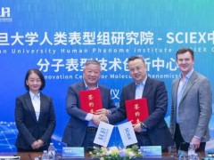 SCIEX與復旦大學人類表型組研究院簽署“分子表型技術創(chuàng)新中心”合作協(xié)議