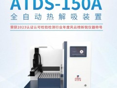 中儀宇盛ATDS-150A熱解吸裝置蟬聯(lián)《質(zhì)量與認(rèn)證》年度風(fēng)云榜新銳儀器