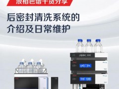 液相色譜干貨：后密封清洗系統(tǒng)的介紹及日常維護(hù)