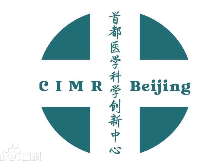 首都醫(yī)學(xué)科學(xué)創(chuàng)新中心