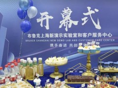 布魯克上海新演示實(shí)驗(yàn)室和客戶服務(wù)中心在上海隆重開幕