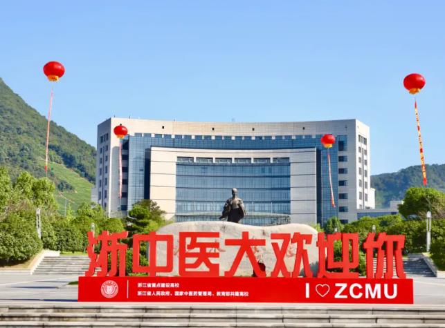 浙江中醫(yī)藥大學
