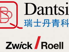Dantsin and Zwick Roell強(qiáng)強(qiáng)聯(lián)合，共同開發(fā)集成的解決方案