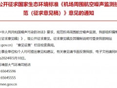 生態(tài)環(huán)境部發(fā)布：機(jī)場(chǎng)周圍航空噪聲監(jiān)測(cè)技術(shù)規(guī)范(征求意見(jiàn)稿)