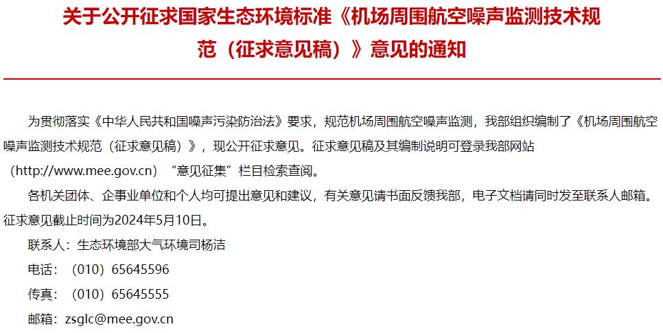 機(jī)場(chǎng)周圍航空噪聲監(jiān)測(cè)技術(shù)規(guī)范