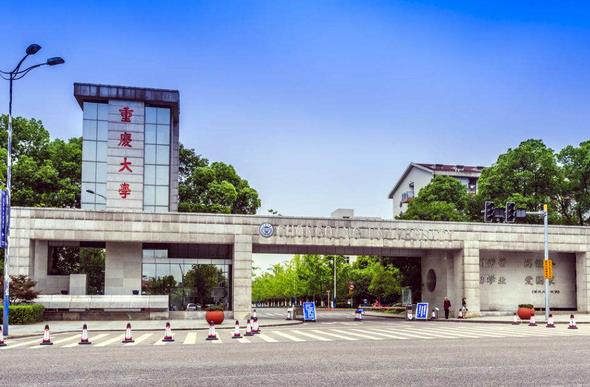 重慶大學