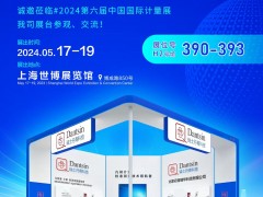 2024年上海計(jì)量展會(huì)邀請(qǐng)5.17-5.19