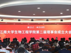 “安東帕獎學(xué)金”助力江南大學(xué)生物工程學(xué)院“產(chǎn)教融合、協(xié)同創(chuàng)新”論壇