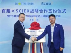百趣生物與SCIEX合作建立多組學(xué)和臨床轉(zhuǎn)化質(zhì)譜技術(shù)創(chuàng)新中心