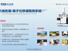 吉天儀器將攜帶“氣相色譜-離子遷移譜聯(lián)用儀“參加農(nóng)產(chǎn)品學(xué)術(shù)年會