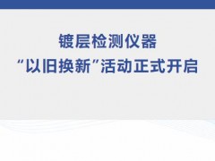 天瑞儀器針對鍍層檢測儀器產(chǎn)品開展“以舊換新”活動