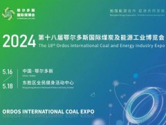 東西分析攜多參數(shù)色譜分析儀等出席第十八屆鄂爾多斯國際煤炭及能源工業(yè)博覽會