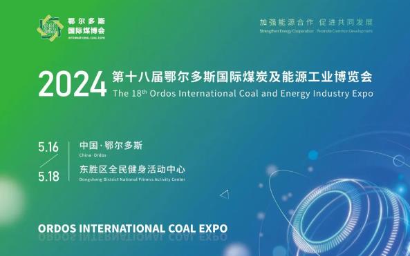 第十八屆鄂爾多斯國際煤炭及能源工業(yè)博覽會