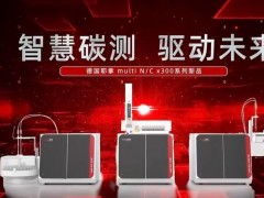 德國(guó)耶拿分析儀器新品發(fā)布：總有機(jī)碳分析儀multi N/C x300