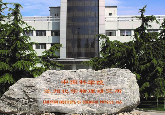 中國科學(xué)院蘭州化學(xué)物理研究所