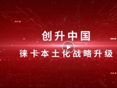 徠卡顯微系統(tǒng)已經(jīng)成功實現(xiàn)從研發(fā)到生產(chǎn)的全面國產(chǎn)化能力