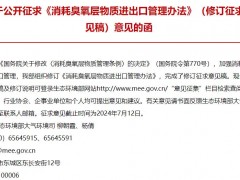 生態(tài)環(huán)境部發(fā)布：消耗臭氧層物質(zhì)進(jìn)出口管理辦法(修訂征求意見稿)