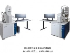 日立新品發(fā)布：高分辨率肖特基場(chǎng)發(fā)射掃描電鏡“SU3900SE”、“SU3800SE”系列