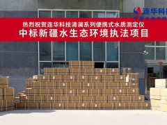 熱烈祝賀連華53套水質(zhì)測定儀中標(biāo)新疆項目，助力水環(huán)境監(jiān)測
