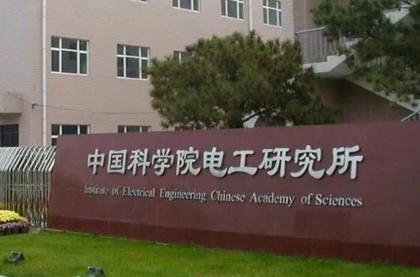 中國科學(xué)院電工研究所