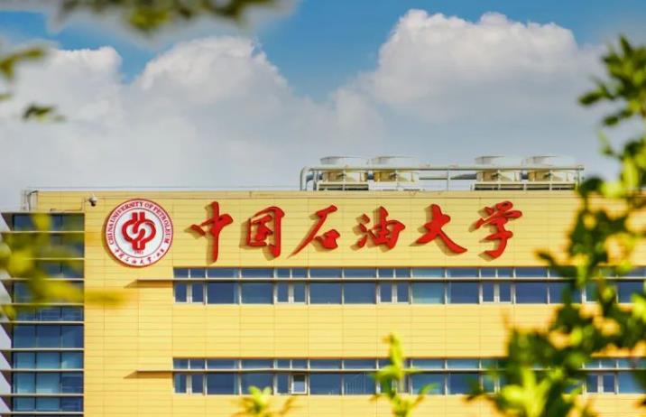 中國石油大學(北京)