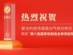 聚光科技憑借激光氣體分析儀 榮獲“第八批國(guó)家級(jí)制造業(yè)單項(xiàng)冠軍企業(yè)”認(rèn)定