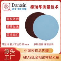 AKASEL歐標(biāo)進(jìn)口金相耗材磁性磨拋拋光布植絨布