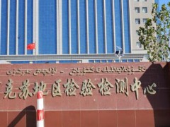 阿克蘇地區(qū)檢驗檢測中心預算896萬 采購大容量棉纖維快速測試儀