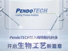 PendoTECH加入梅特勒托利多集團(tuán) 為您呈獻(xiàn)更可靠的生物工藝解決方案
