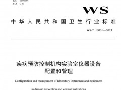 高校、疾控中心等機(jī)構(gòu)實(shí)驗(yàn)室安全相關(guān)政策、標(biāo)準(zhǔn)盤點(diǎn)