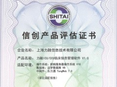 力康集團(tuán)ICU/CCU臨床信息管理系統(tǒng)榮獲信創(chuàng)產(chǎn)品評估證書