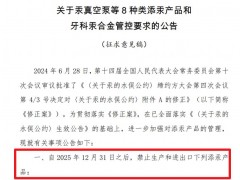 關(guān)于汞真空泵等8種類添汞產(chǎn)品和牙科汞合金管控要求的公告(征求意見稿)