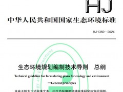 HJ 1359—2024生態(tài)環(huán)境規(guī)劃編制技術(shù)導(dǎo)則 總綱 將于2024-08-01實(shí)施