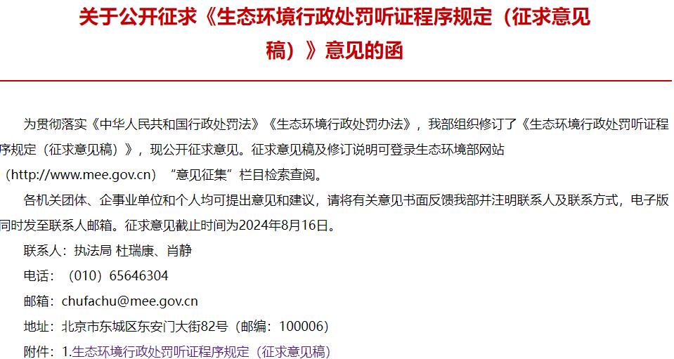 生態(tài)環(huán)境行政處罰聽證程序規(guī)定(征求意見稿)