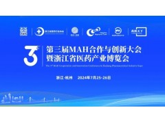 依利特受邀參加第三屆國(guó)際MAH合作與創(chuàng)新大會(huì)暨浙江省醫(yī)藥產(chǎn)業(yè)博覽會(huì)