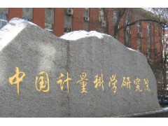 中國計(jì)量科學(xué)研究院預(yù)算168萬 采購招標(biāo)大氣預(yù)濃縮氣相色譜質(zhì)譜聯(lián)用儀