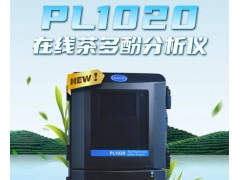 哈希公司新品發(fā)布—HACH PL1020在線茶多酚分析儀 助力飲品行業(yè)升級