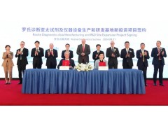 羅氏診斷產(chǎn)品與蘇州工業(yè)園區(qū)簽署蘇州基地新投資項(xiàng)目協(xié)議