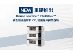 賽默飛實驗室產(chǎn)品新品發(fā)布：新型恒溫?fù)u床和CO2恒溫?fù)u床