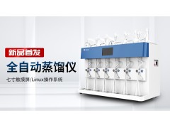 新品首發(fā)丨霍爾德電子全自動蒸餾儀全新上市！
