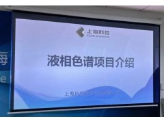 上?？普苌萍颊匍_“液相色譜儀器” 項(xiàng)目落地專家論證會(huì)