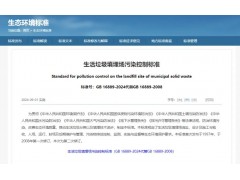 GB 16889-2024《生活垃圾填埋場污染控制標(biāo)準(zhǔn)》修訂亮點(diǎn)及污染物限值要求