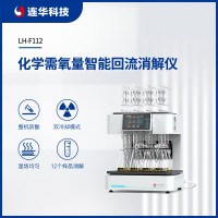連華科技化學(xué)需氧量（COD）智能回流消解儀LH-F112