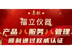 福立儀器在產(chǎn)品、服務(wù)、管理多方面順利通過一系列權(quán)威認(rèn)證